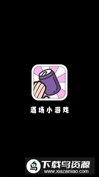 酒场小游戏手机版最新版截图4