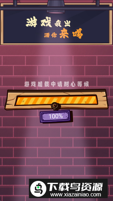 酒场小游戏手机版最新版截图5