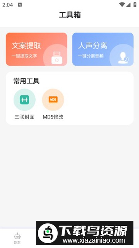配音蜂app官方版截图1