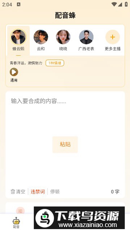 配音蜂app官方版截图4