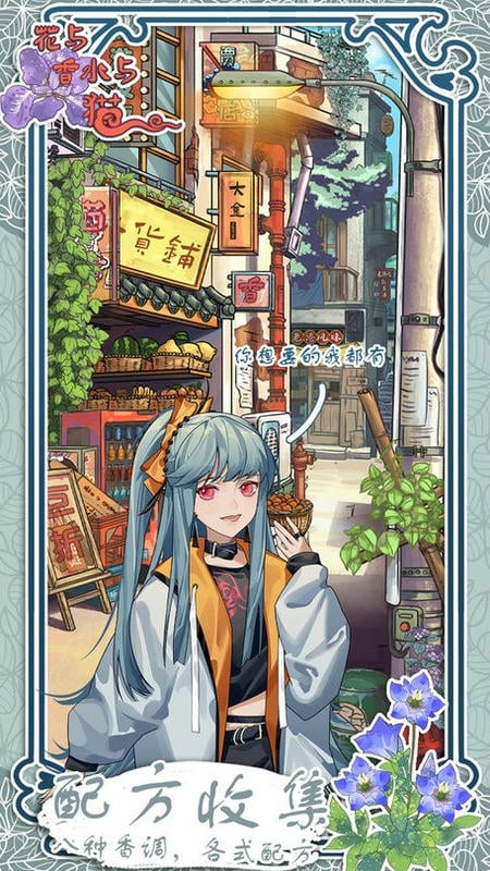 花与香水与猫最新版最新版截图2