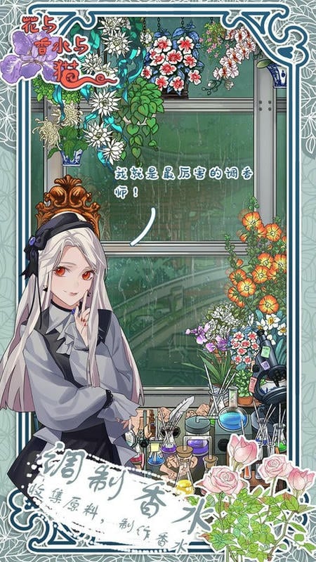 花与香水与猫无限体力版最新版截图2