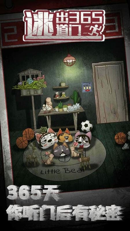 逃出365道门游戏