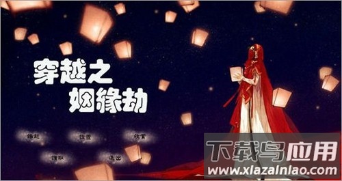 穿越之姻缘劫橙光游戏下载最新版截图1