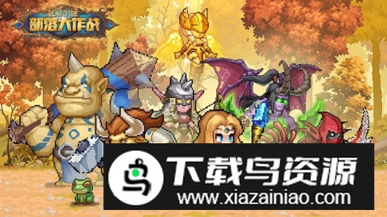 部落大作战免广告破解版最新版截图1