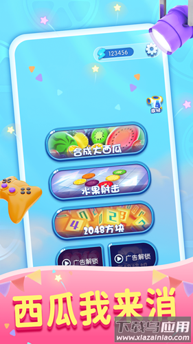 西瓜我来消游戏