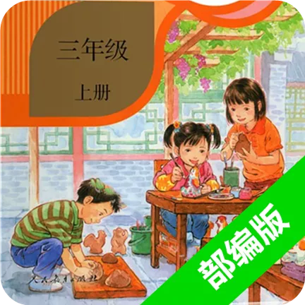 部编版小学语文三年级上册电子课本2025