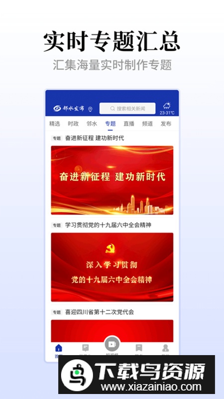 邻水发布手机客户端最新版截图2