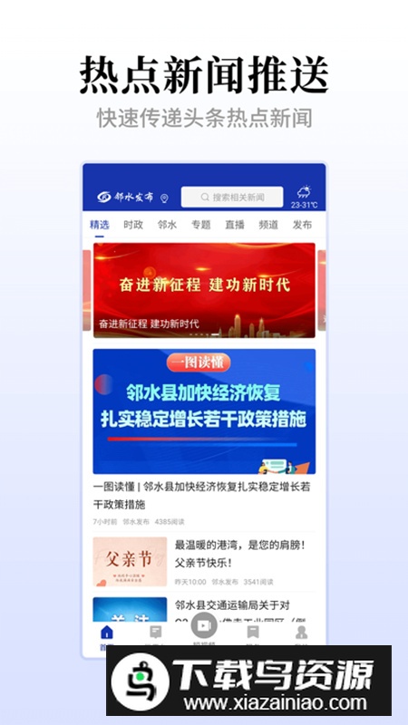 邻水发布手机客户端最新版截图5