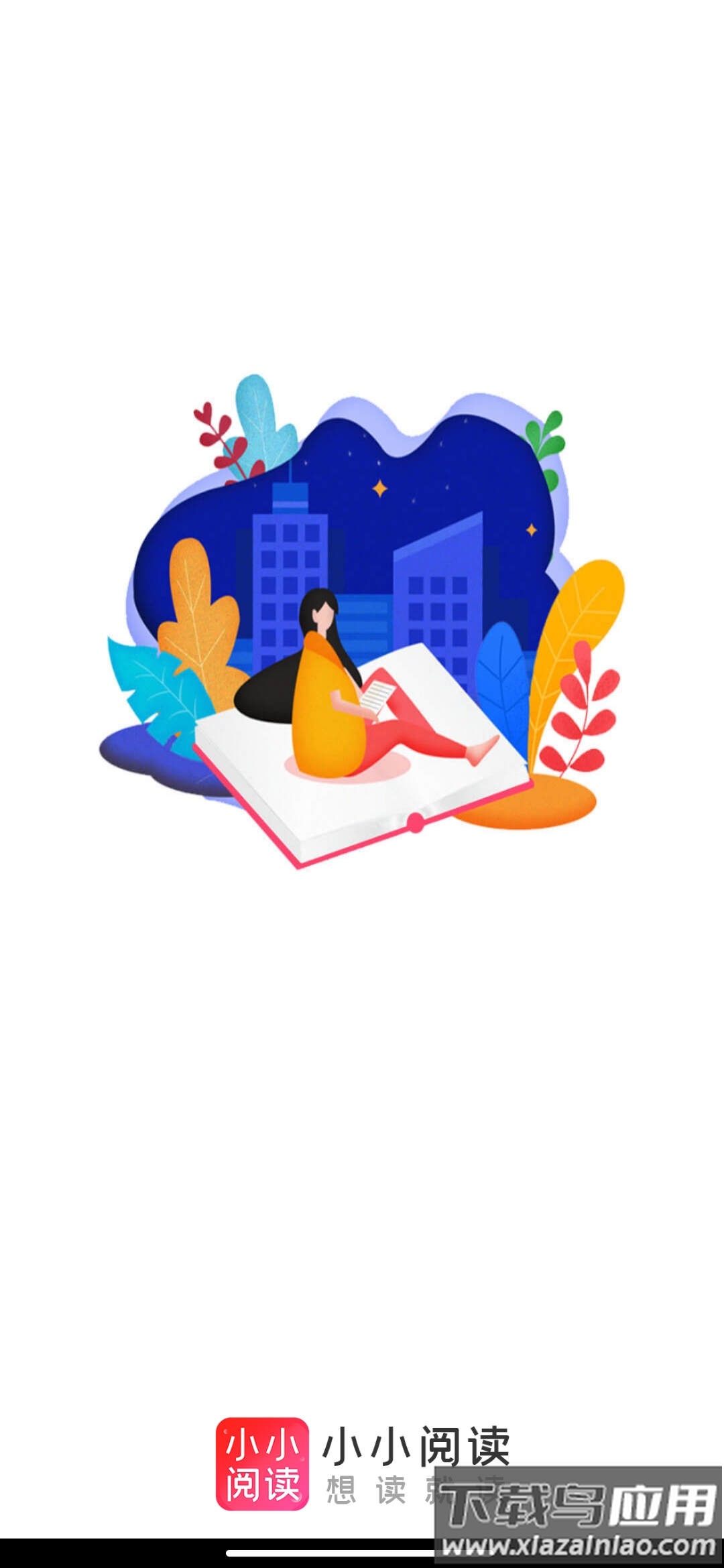 小小阅读APP下载安装截图1