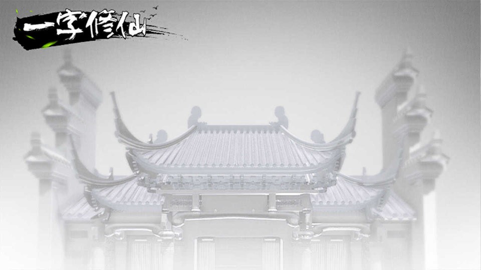 一字修仙官方版