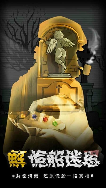 视觉错乱诡船谜案前传完整版最新版截图1