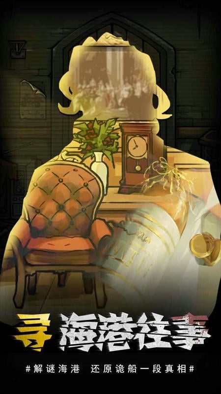 视觉错乱诡船谜案前传完整版最新版截图2