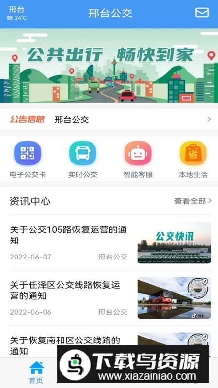 邢台公交APP官方手机正版截图3