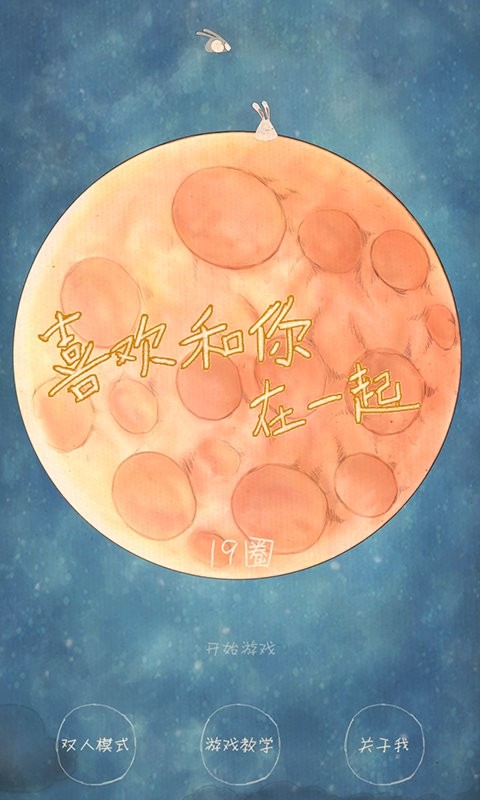 喜欢和你在一起手游最新版截图4