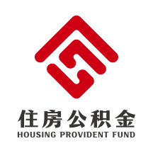 遵义公积金app官方客户端