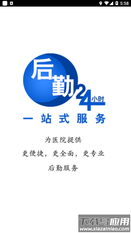 一站式后勤app安卓最新版截图1