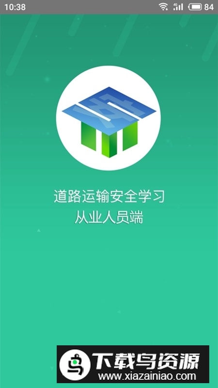 道路运输安全学习app官方版截图