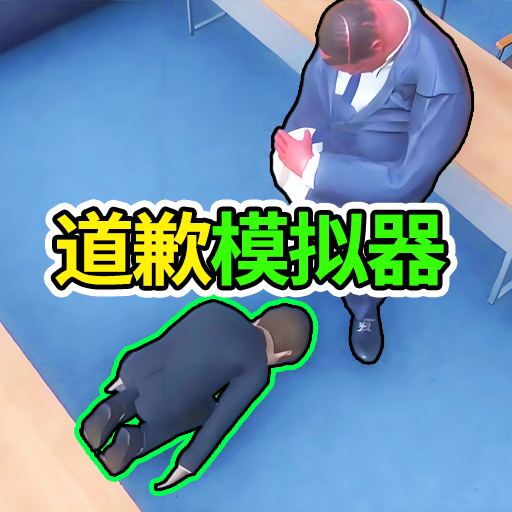 道歉谢罪模拟游戏2025最新版