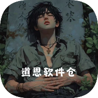 道恩软件仓APP官方最新版