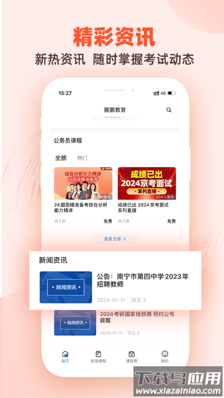 展鹏教育app最新版截图1