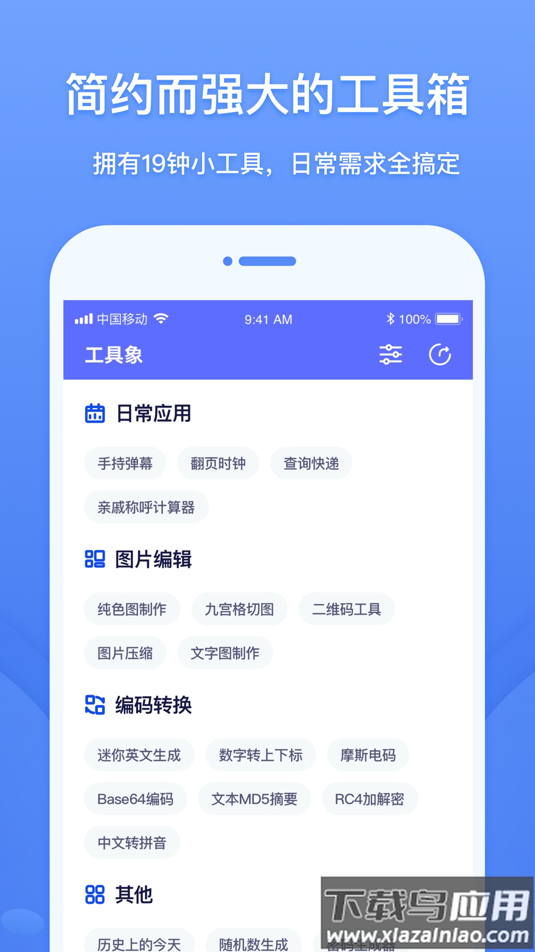 工具象app下载