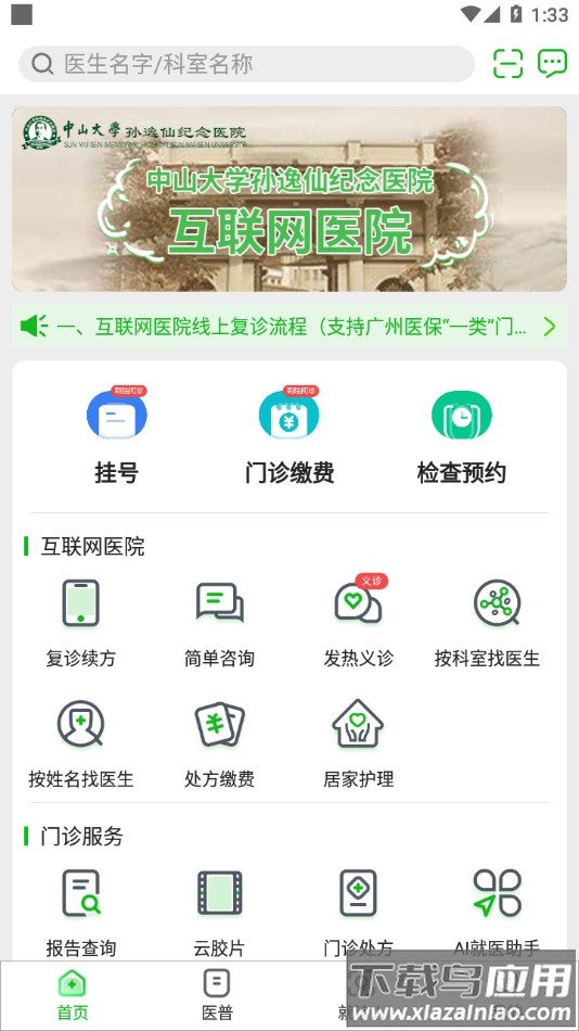 中大孙逸仙纪念医院互联网医院app最新版截图3