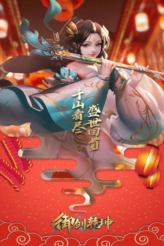 御剑乾坤手游最新版截图5