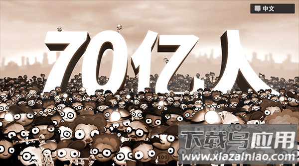 70亿人下载最新版