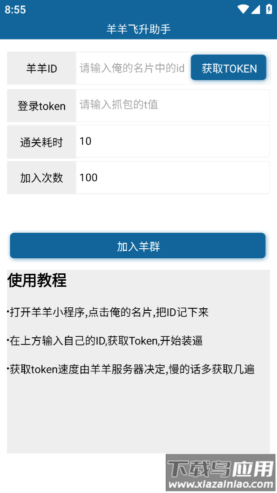 羊羊飞升助手app