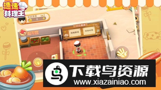 速速料理王游戏最新版最新版截图2