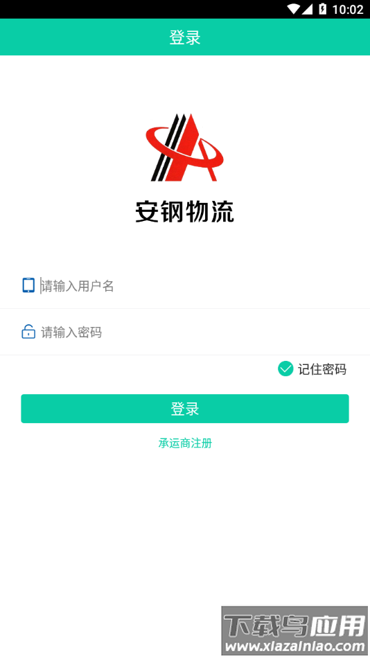 安钢物流app下载最新版截图1