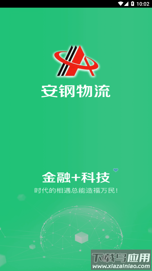 安钢物流app下载最新版截图2