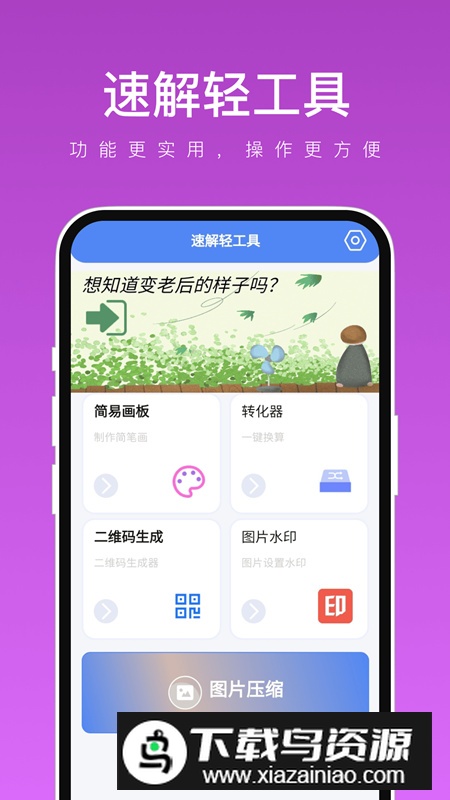 速解轻工具软件app手机版最新版截图1