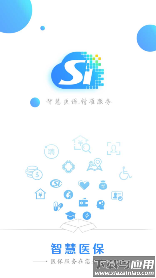 延边智慧医保app下载最新版截图1