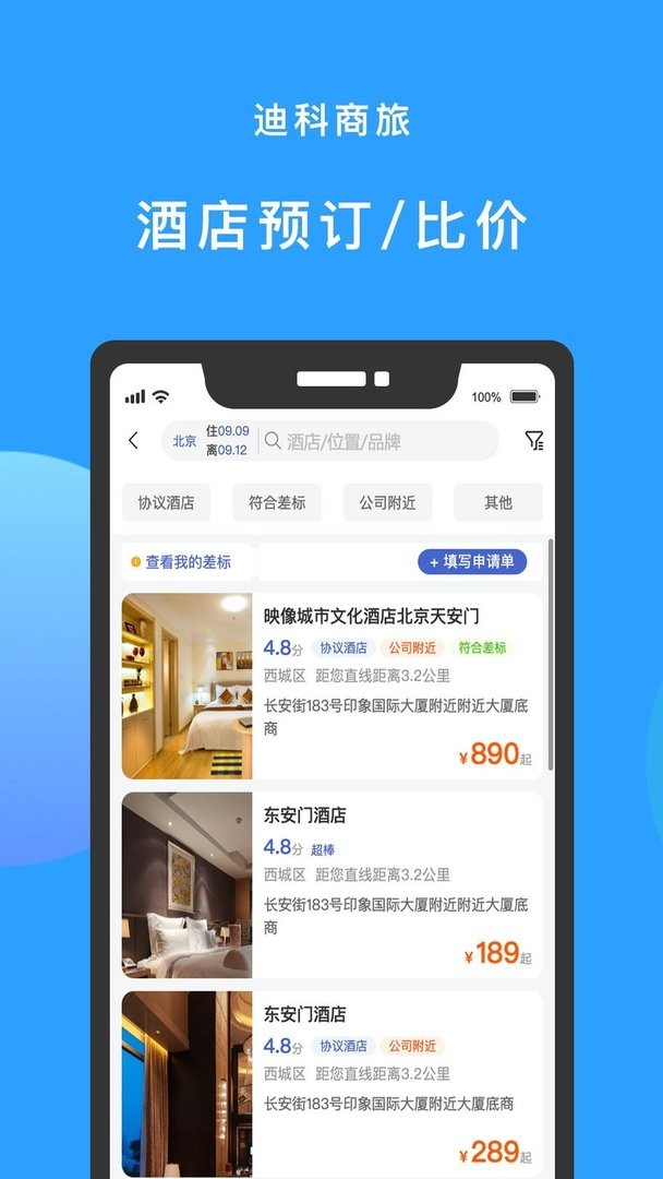 迪科商旅官方版