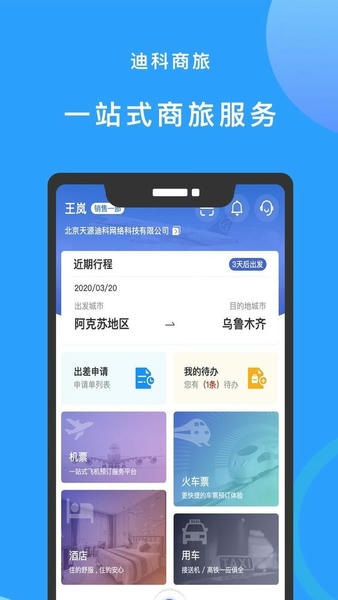 迪科商旅官方版最新版截图2