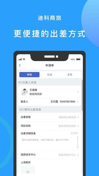 迪科商旅官方版最新版截图3