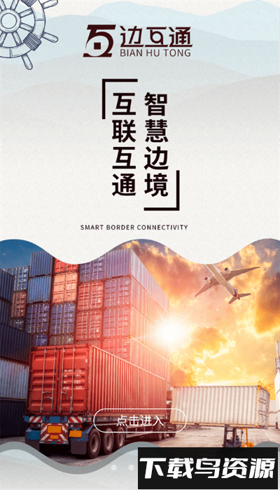 边互通app最新版最新版截图2