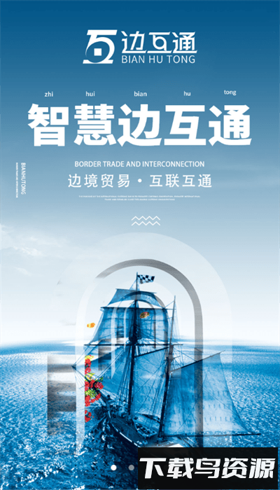 边互通app最新版最新版截图3