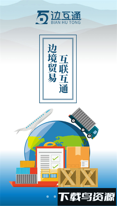 边互通app最新版最新版截图4