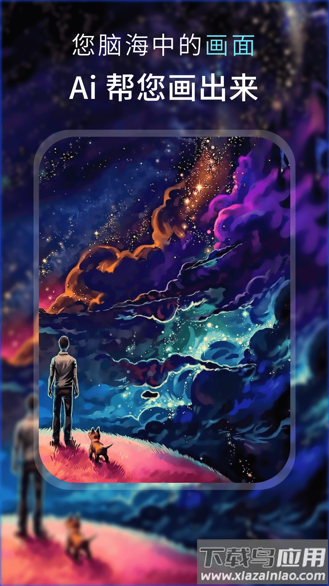 AI 梦境绘画软件下载最新版截图1