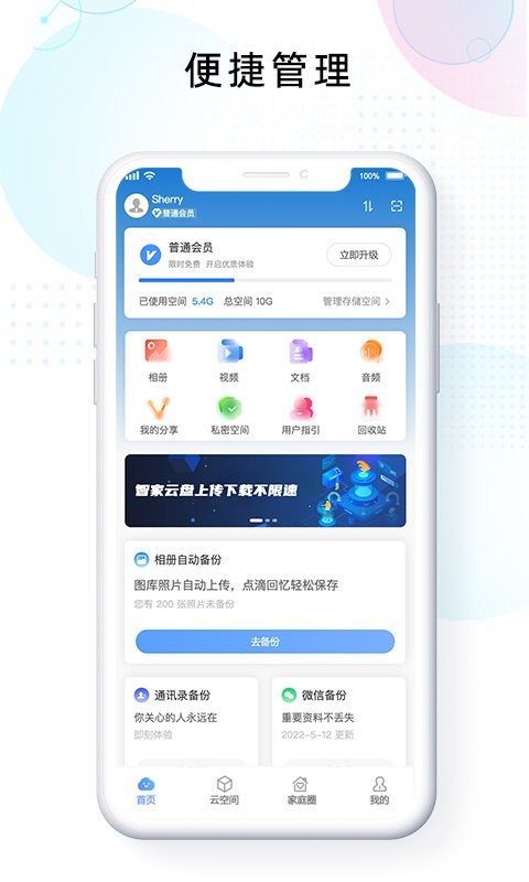 智家云盘手机版最新版截图2
