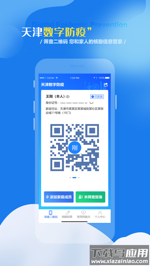 天津数字防疫APP