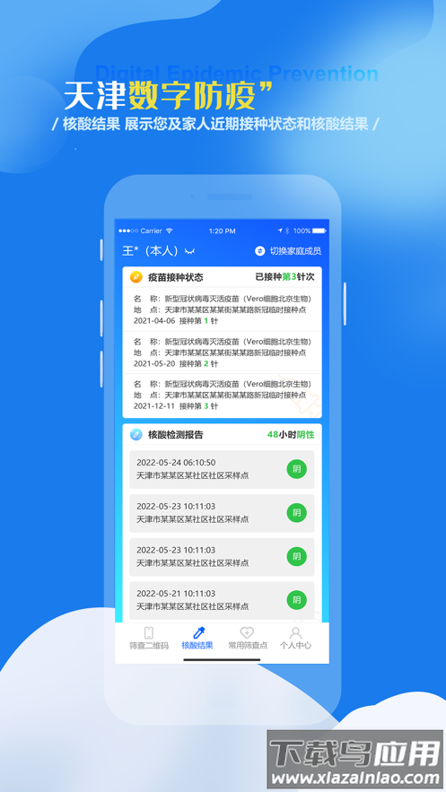 天津数字防疫APP截图3