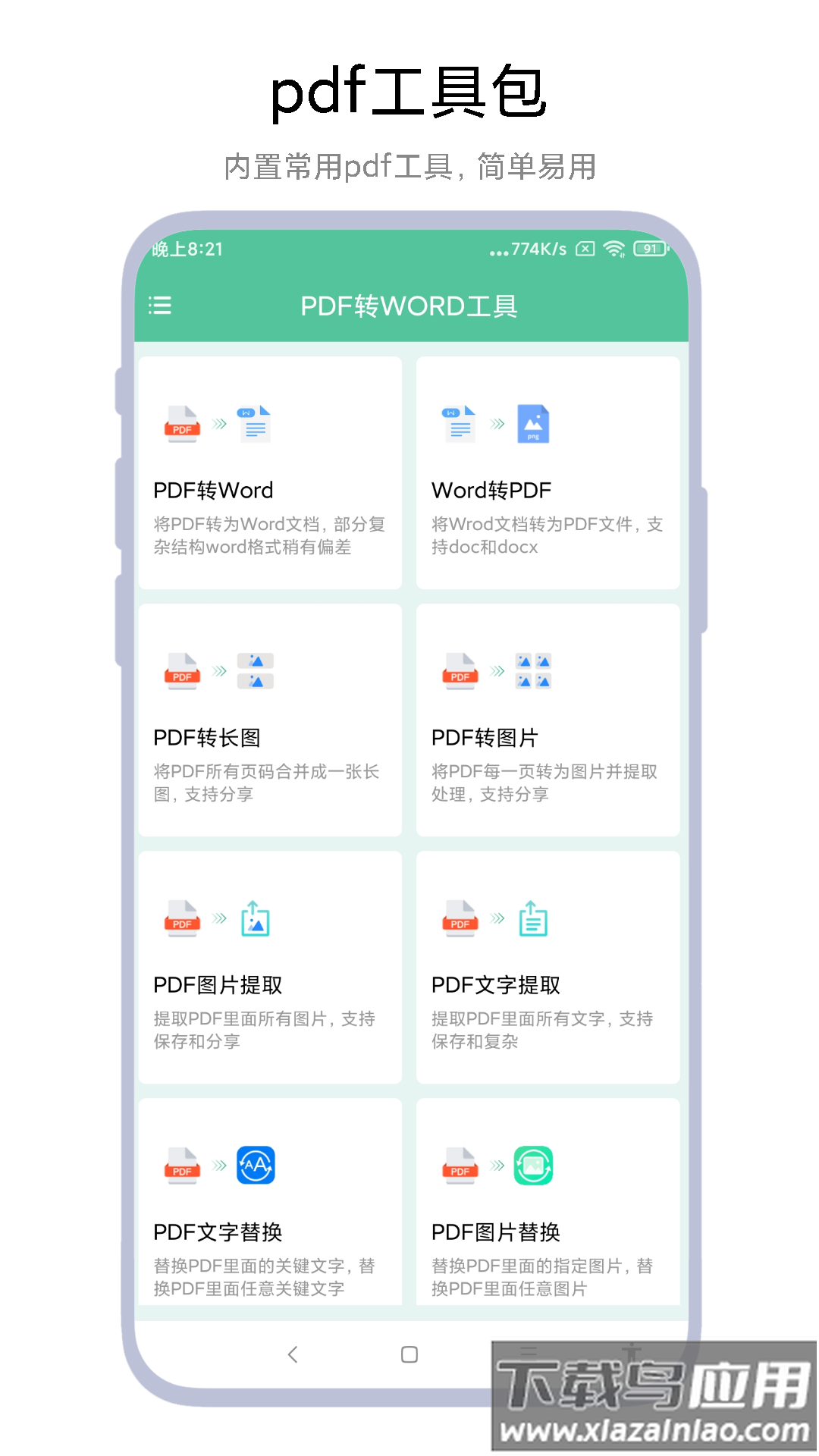PDF转WORD工具app下载