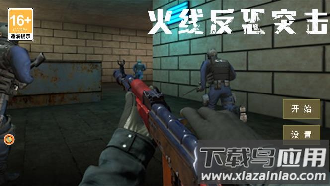 火线反恐突击游戏