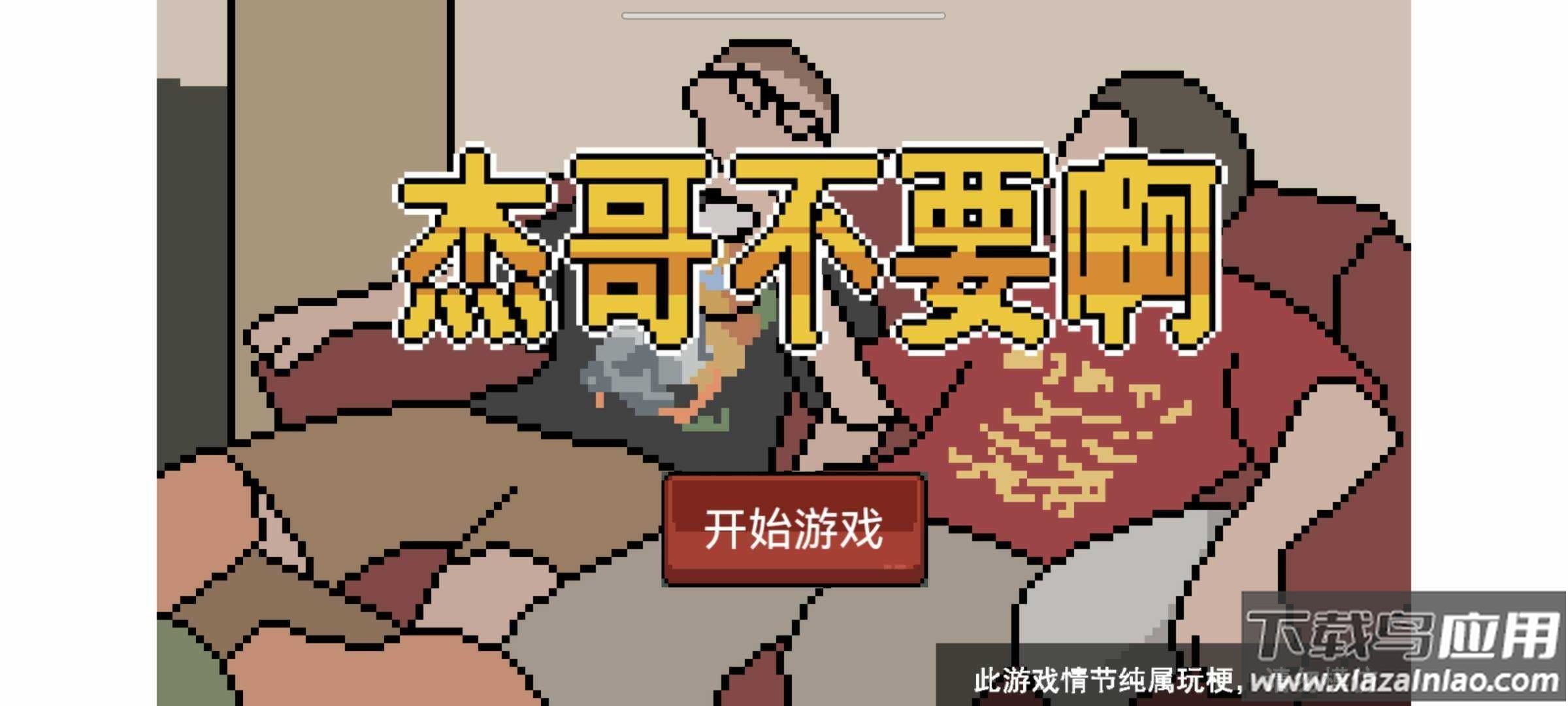 杰哥不要了啦游戏下载安装最新版截图1