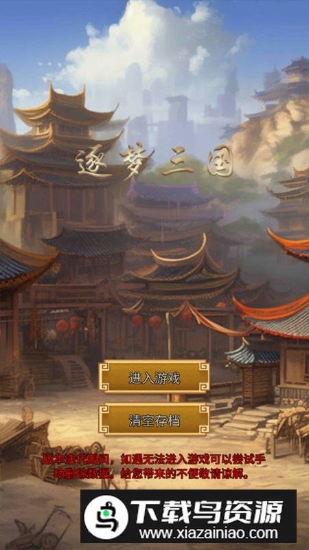 逐梦三国无限资源破解版最新版截图1