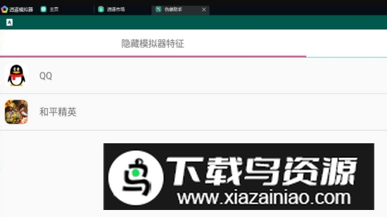 逍遥模拟器伪装助手2025最新版截图1